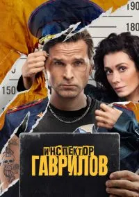 Инспектор Гаврилов (2023) Инспектор Гаврилов (2023)