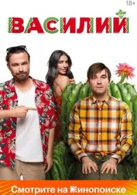 Василий (2025)