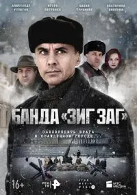 Банда «ЗИГ ЗАГ» (2023) Банда «ЗИГ ЗАГ» (2023)