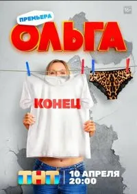 Ольга (2016) Ольга (2016)